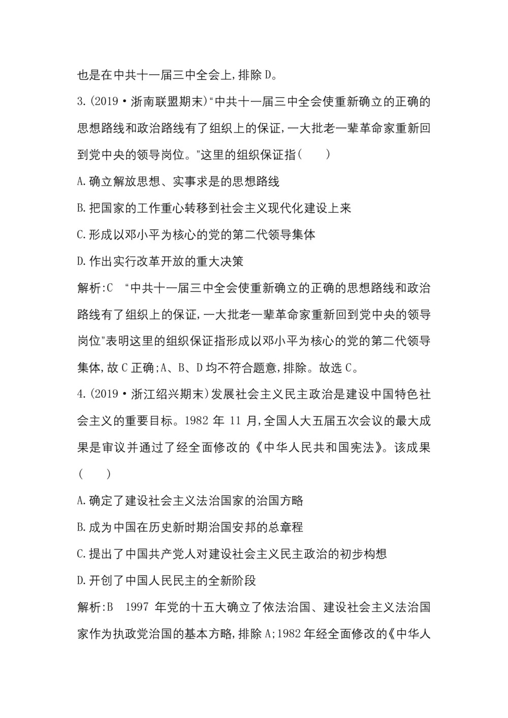 2019-2020学年人民版必修一(浙江专用):专题四二 政治建设的曲折历程及其历史性转折 作业第2页