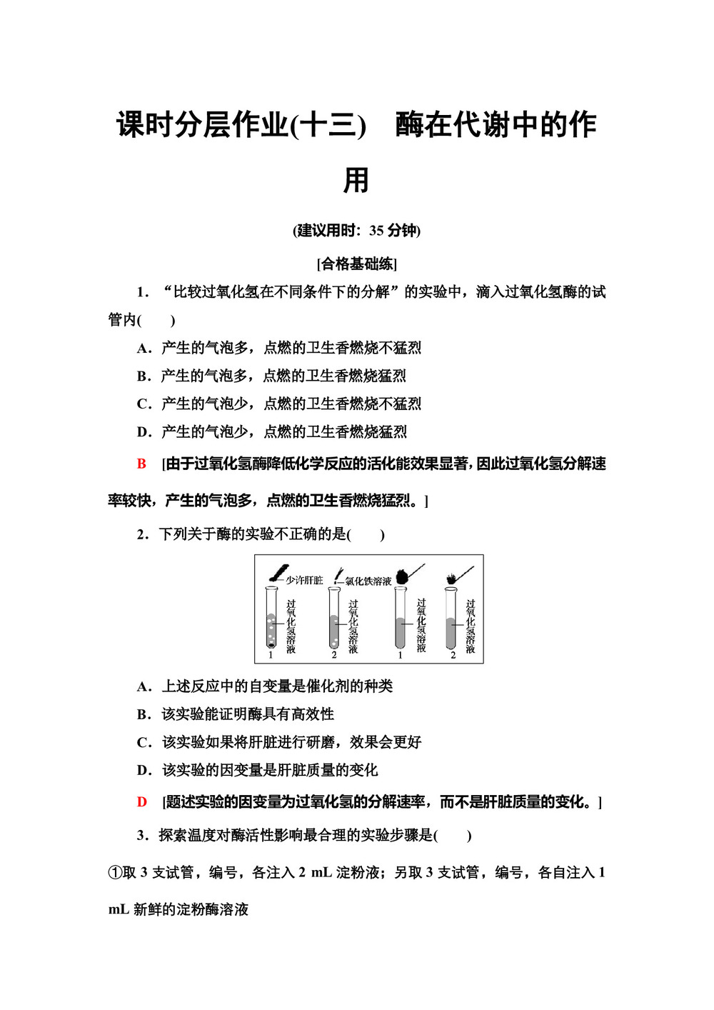 2019-2020学年    中图版 必修1 酶在代谢中的作用 作业第1页