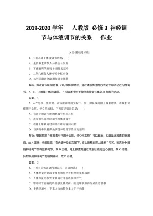 2019-2020学年   人教版 必修3 神经调节与体液调节的关系   作业