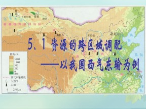 2019-2020学年人教版高中地理必修3课件：5.1 资源的跨区域调配——以我国西气东输为例  课件(共68张PPT)