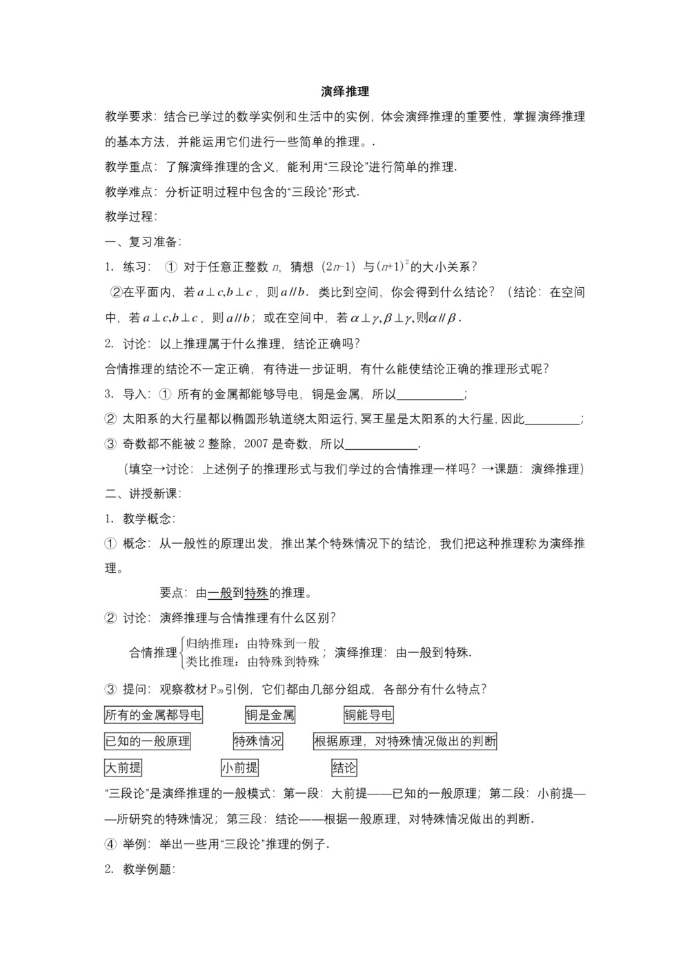 2019-2020学年北师大版选修1-2  演绎推理   教案第1页