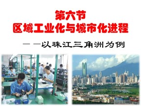 2019-2020学年湘教版高中地理必修3课件：2.6 区域工业化与城市化进程 ——以珠江三角洲为例 (共25张PPT)
