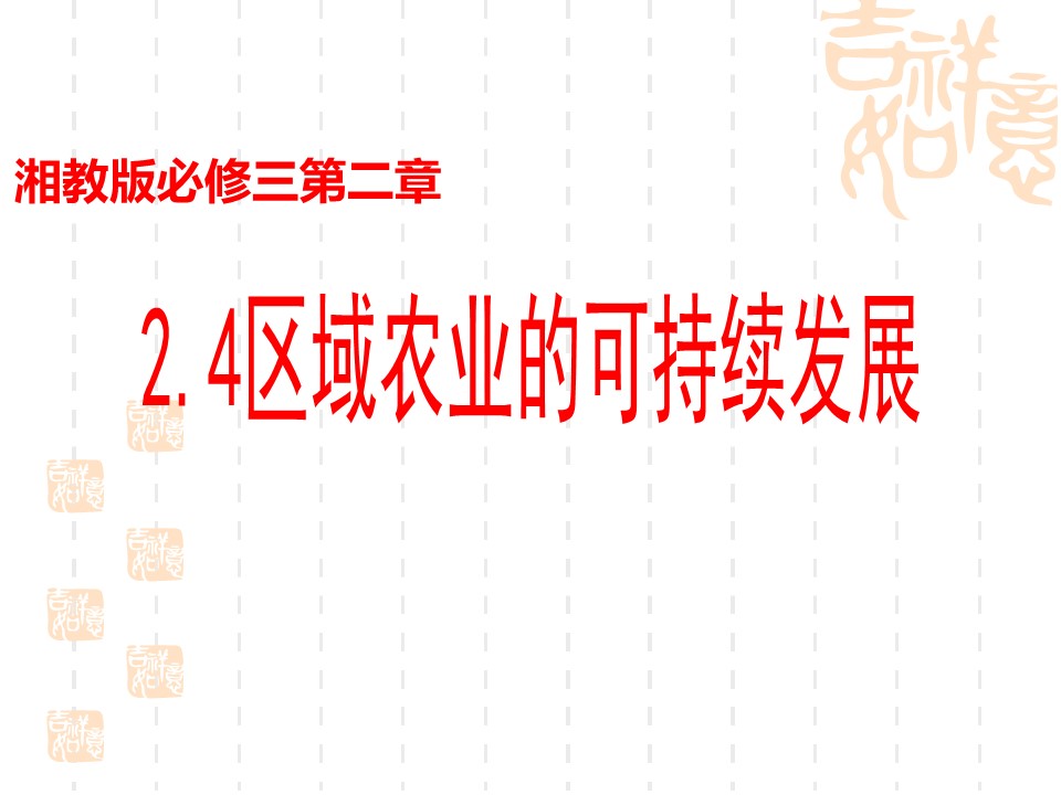 2019-2020学年湘教版高中地理必修3课件：2.4区域农业的可持续发展（共51张PPT）第1页