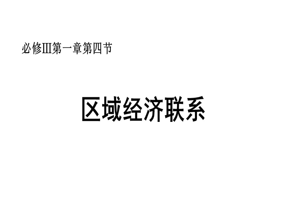 2019-2020学年湘教版高中地理必修3课件：1.4区域经济联系(共35张PPT)第1页