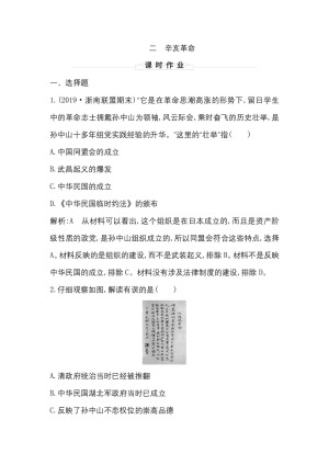2019-2020学年人民版必修一（浙江专用）：专题三二　辛亥革命 作业