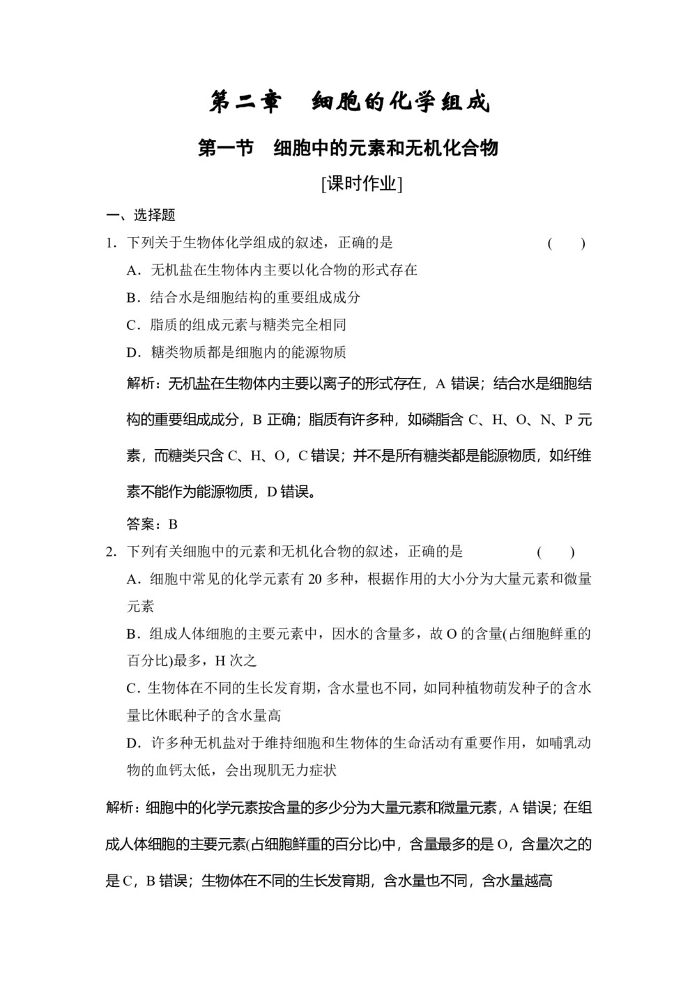 2019-2020学年 苏教版 必修一 　细胞中的元素和无机化合物 作业第1页