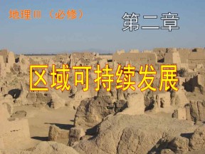 2019-2020学年湘教版高中地理必修3课件：2.1荒漠化的危害与治理（46张PPT）