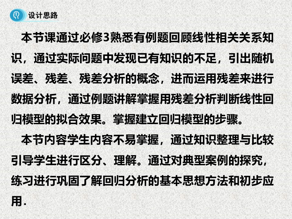 2019-2020学年苏教版选修1-2     回归分析   课件（24张）第2页
