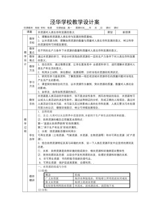 2019-2020学年中图版4.4水资源对人类生存和发展的意义 教案