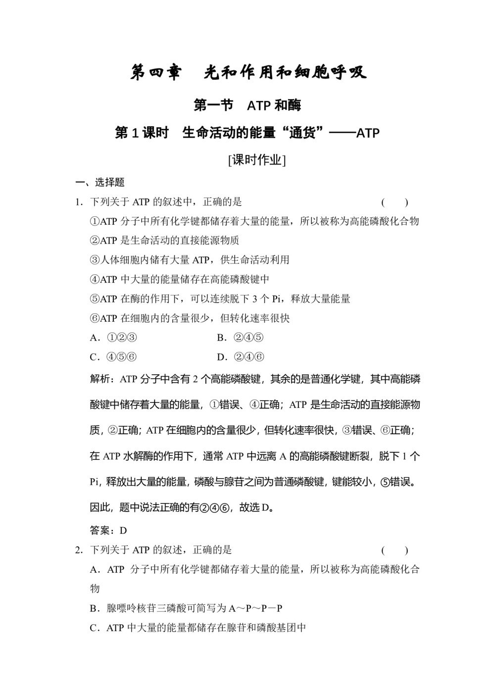 2019-2020学年 苏教版 必修一  生命活动的能量“通货”——ATP 作业第1页
