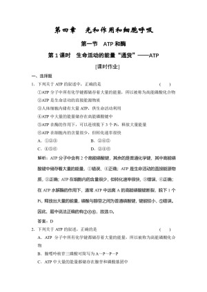 2019-2020学年 苏教版 必修一  生命活动的能量“通货”——ATP 作业