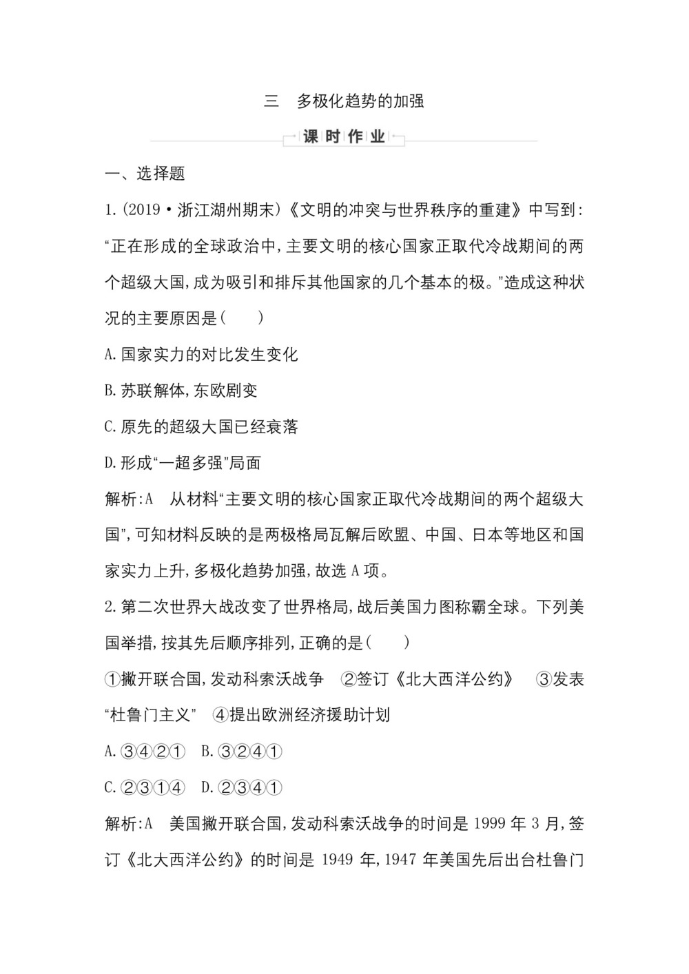 2019-2020学年人民版必修一(浙江专用):专题九 三 多极化趋势的加强 作业第1页
