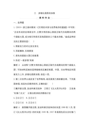 2019-2020学年人民版必修一（浙江专用）：专题九　三 多极化趋势的加强 作业