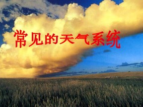 2019-2020学年湘教版高中地理必修1课件：2.3大气环境  课件 .(共23张PPT)