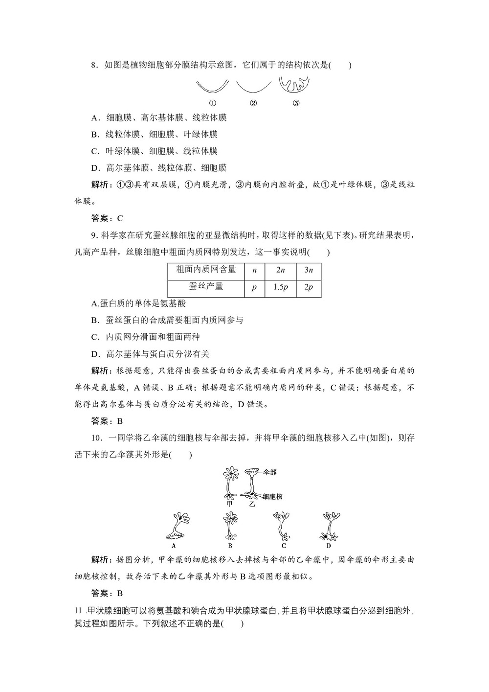 2019-2020学年 北师大版  必修一 　细胞的生物膜系统与细胞骨架 作业第3页