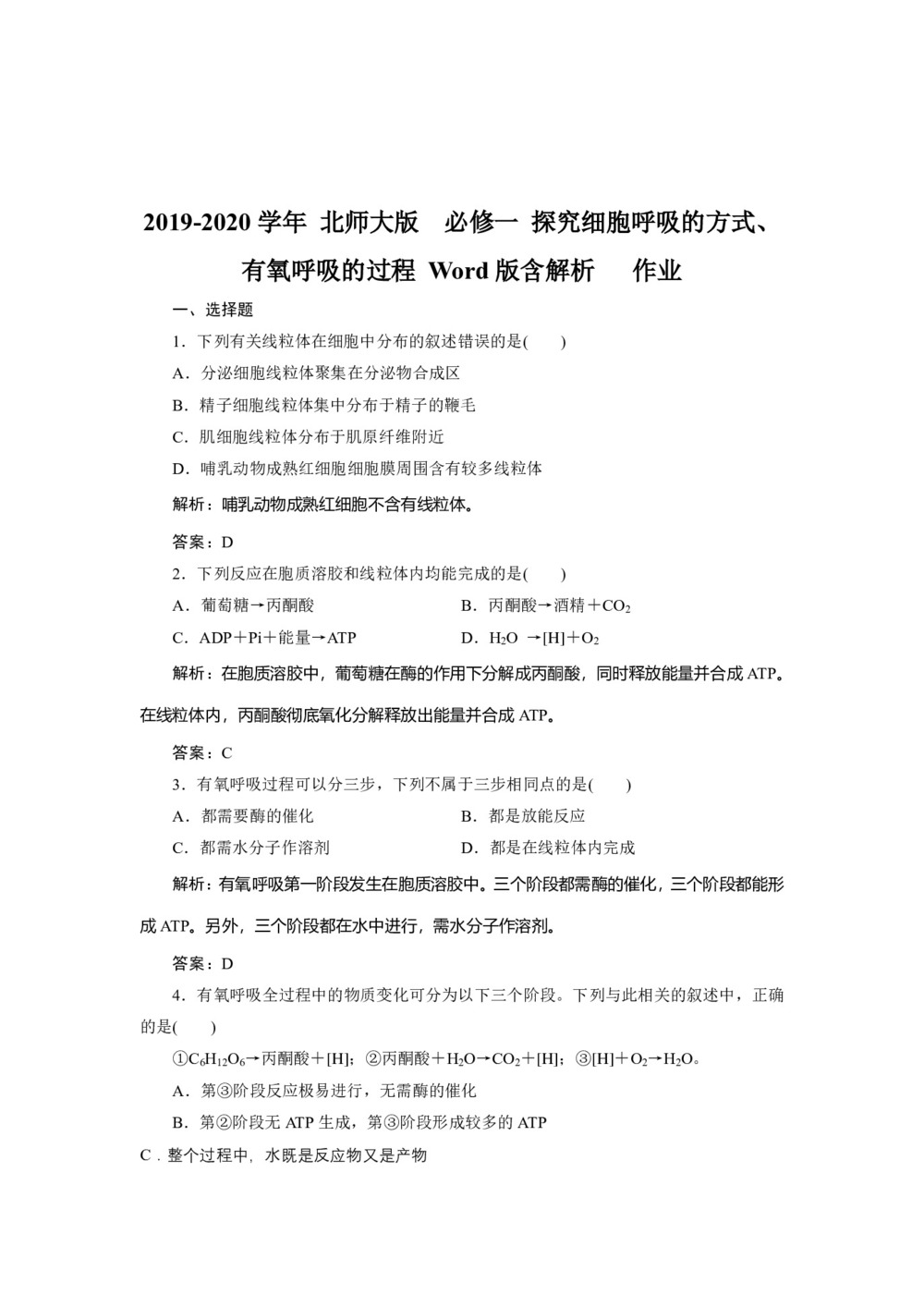 2019-2020学年 北师大版  必修一 探究细胞呼吸的方式、有氧呼吸的过程 Word版含解析   作业第1页