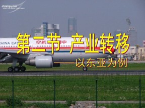 2019-2020学年人教版高中地理必修3课件：5.2《产业转移──以东亚为例》 (共36张PPT)