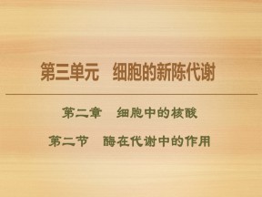 2019-2020学年 中图版 必修1 酶在代谢中的作用（57张） 课件