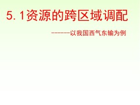 2019-2020学年人教版高中地理必修3课件：5.1 资源的跨区域调配——以我国西气东输为例  课件(共50张PPT)