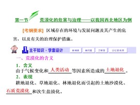 2019-2020学年湘教版高中地理必修3课件：2.1荒漠化的危害与治理以我国西北地区为例（52张PPT）