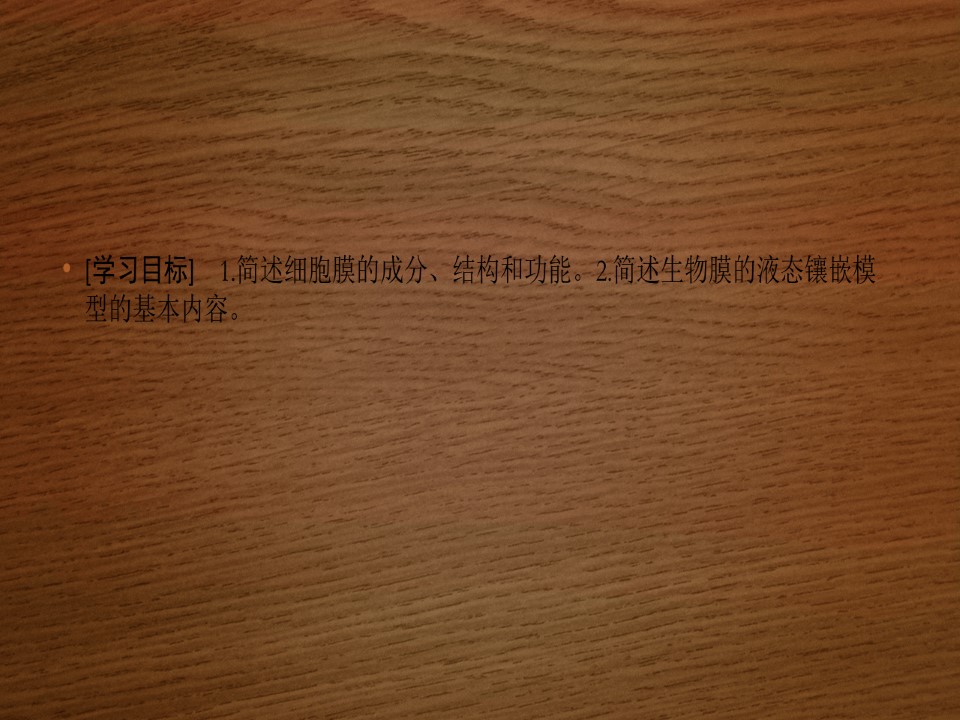 2019-2020学年 北师大版 选修1 细胞膜与细胞壁（40张） 课件第2页