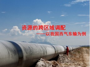 2019-2020学年人教版高中地理必修3课件：5.1 资源的跨区域调配——以我国西气东输为例  课件(共67张PPT)