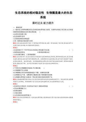 2019-2020学年   北师大版 必修3 生态系统的相对稳定性   生物圈是最大的生态系统 作业