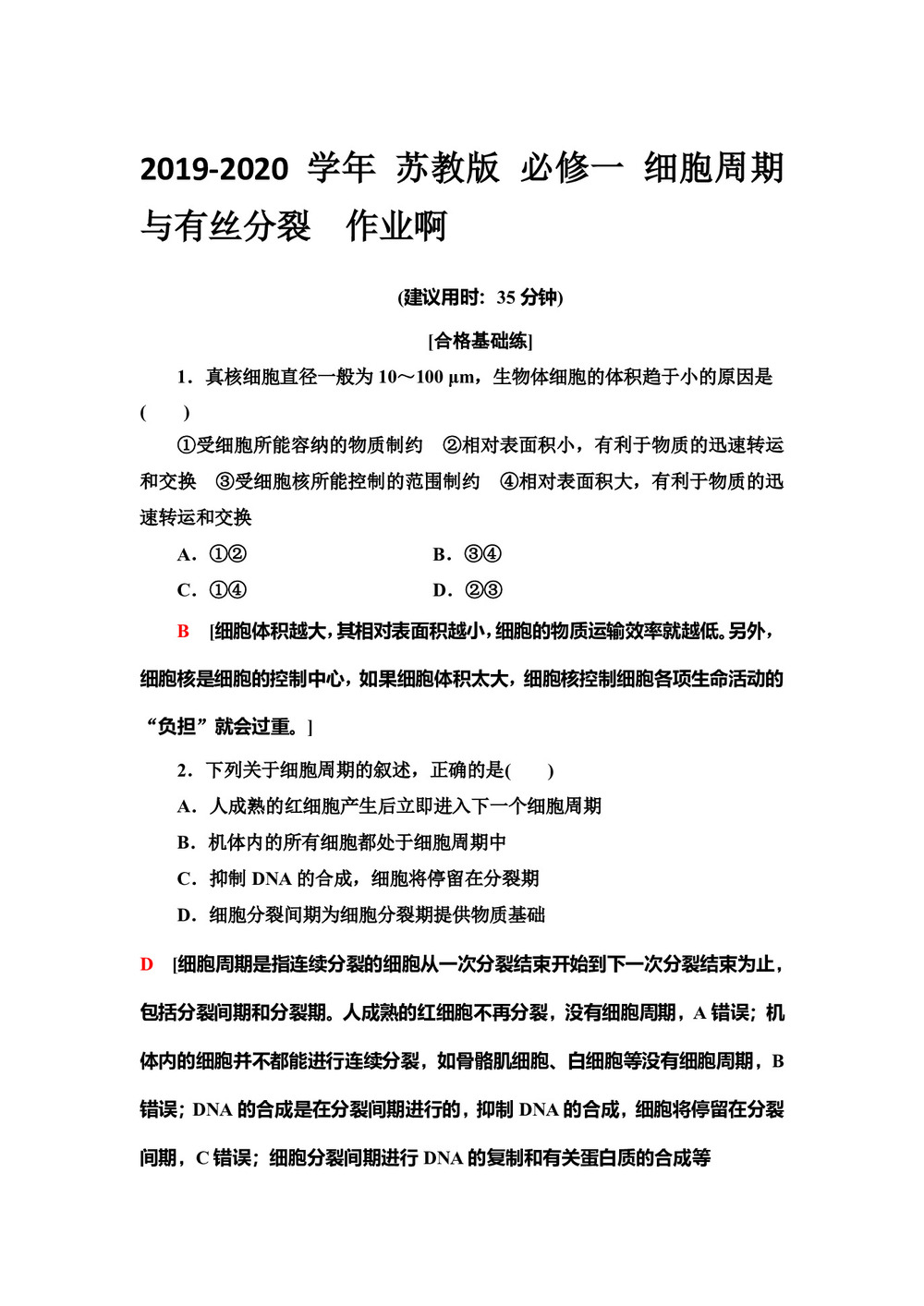 2019-2020学年 苏教版 必修一 细胞周期与有丝分裂  作业第1页