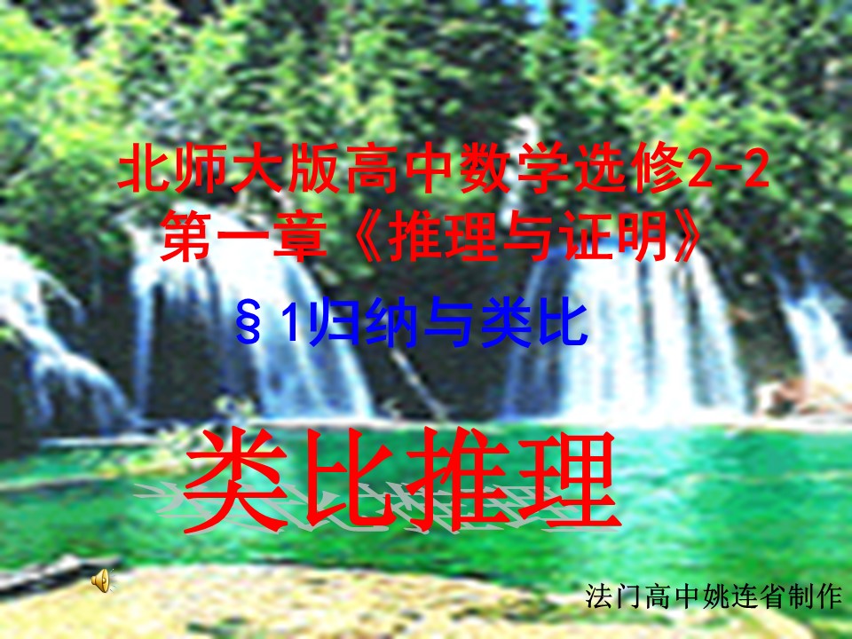 2019-2020学年北师大版选修2-2   1.1.2 类比推理课件（22张）第1页