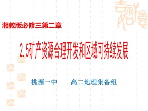 2019-2020学年湘教版高中地理必修3课件：2.5 矿产资源合理开发和区域可持续发展（44张PPT）