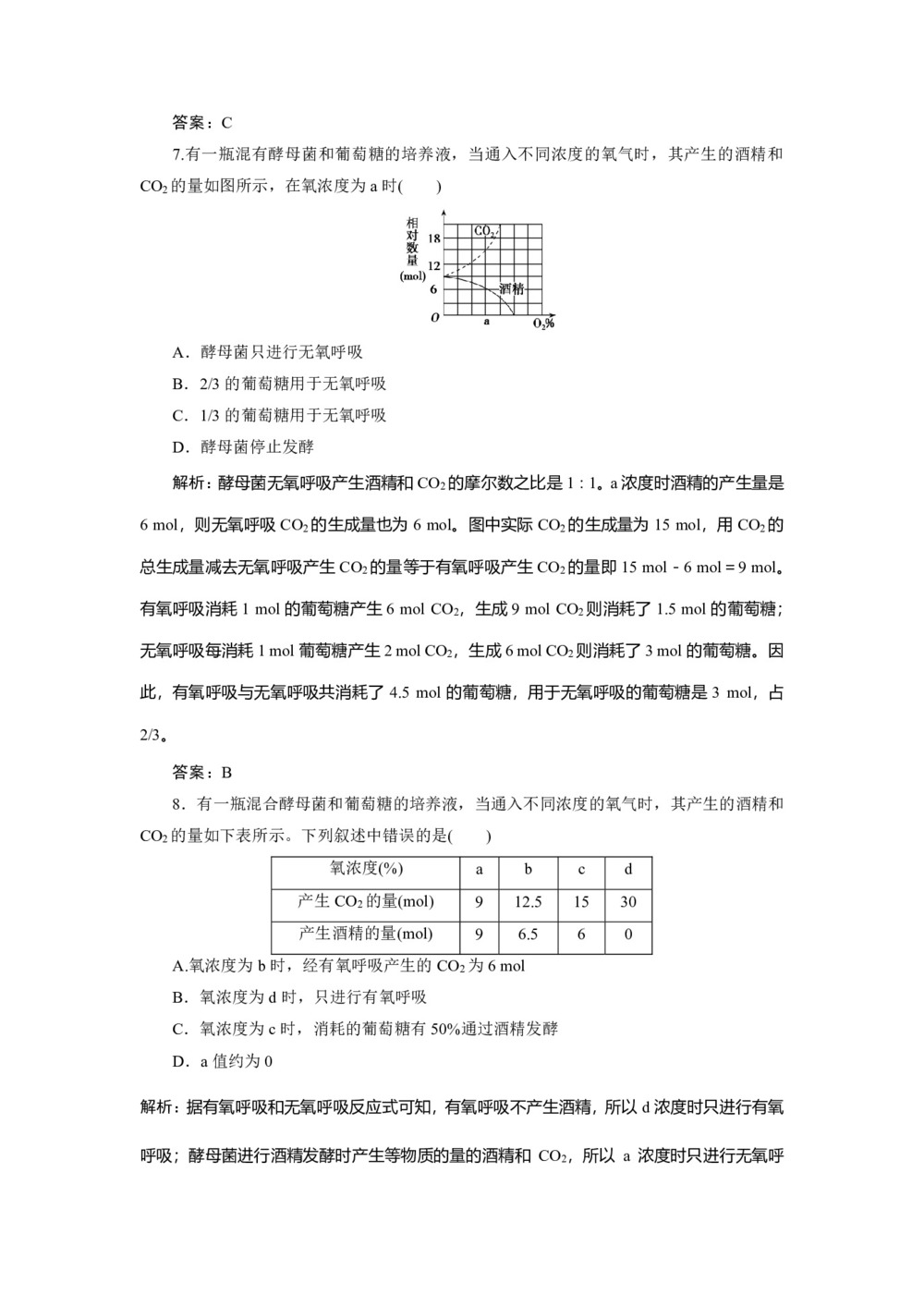 2019-2020学年 北师大版  必修一  　无氧呼吸与细胞呼吸在生产、生活中的应用    作业第3页