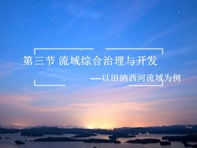 2019-2020学年湘教版高中地理必修3课件：2.3《流域综合治理与开发——以田纳西河流域为例》（92张PPT）