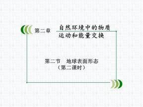 2019-2020学年湘教版高中地理必修1课件：2.2地球表面形态（38张ppt）