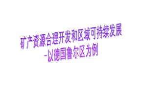 2019-2020学年湘教版高中地理必修3课件：2.3矿产资源合理开发和区域可持续发展——以德国鲁尔区为例 (共19张PPT)