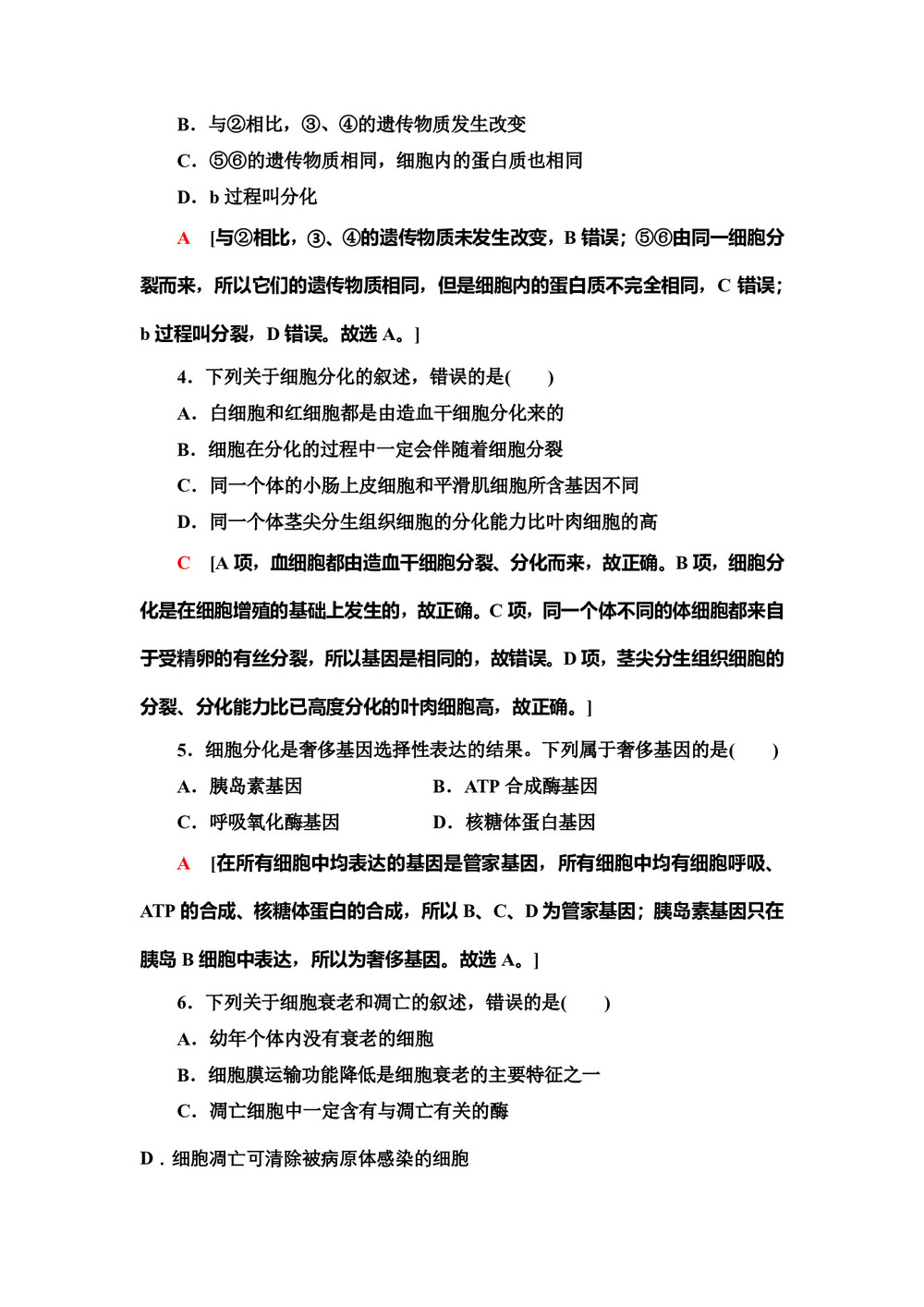 2019-2020学年 苏教版 必修一  细胞分化、衰老和凋亡  作业第2页