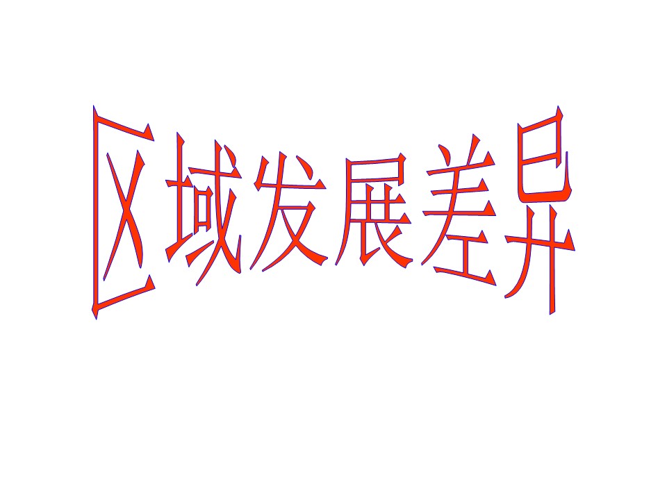 2019-2020学年湘教版高中地理必修3课件：1.3区域发展差异（共39张PPT）第1页