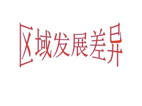 2019-2020学年湘教版高中地理必修3课件：1.3区域发展差异（共39张PPT）