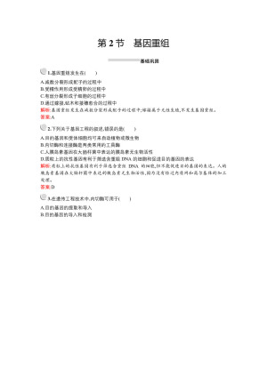 2019-2020学年   北师大版 必修3 基因重组 作业