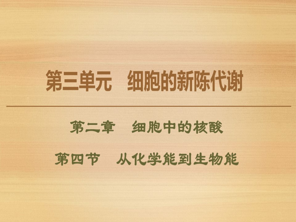 2019-2020学年 中图版 必修1 从化学能到生物能（68张） 课件第1页