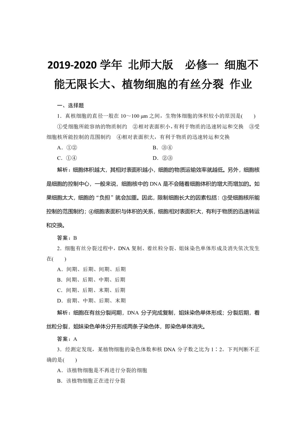 2019-2020学年 北师大版  必修一 细胞不能无限长大、植物细胞的有丝分裂 作业第1页