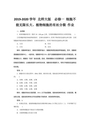 2019-2020学年 北师大版  必修一 细胞不能无限长大、植物细胞的有丝分裂 作业