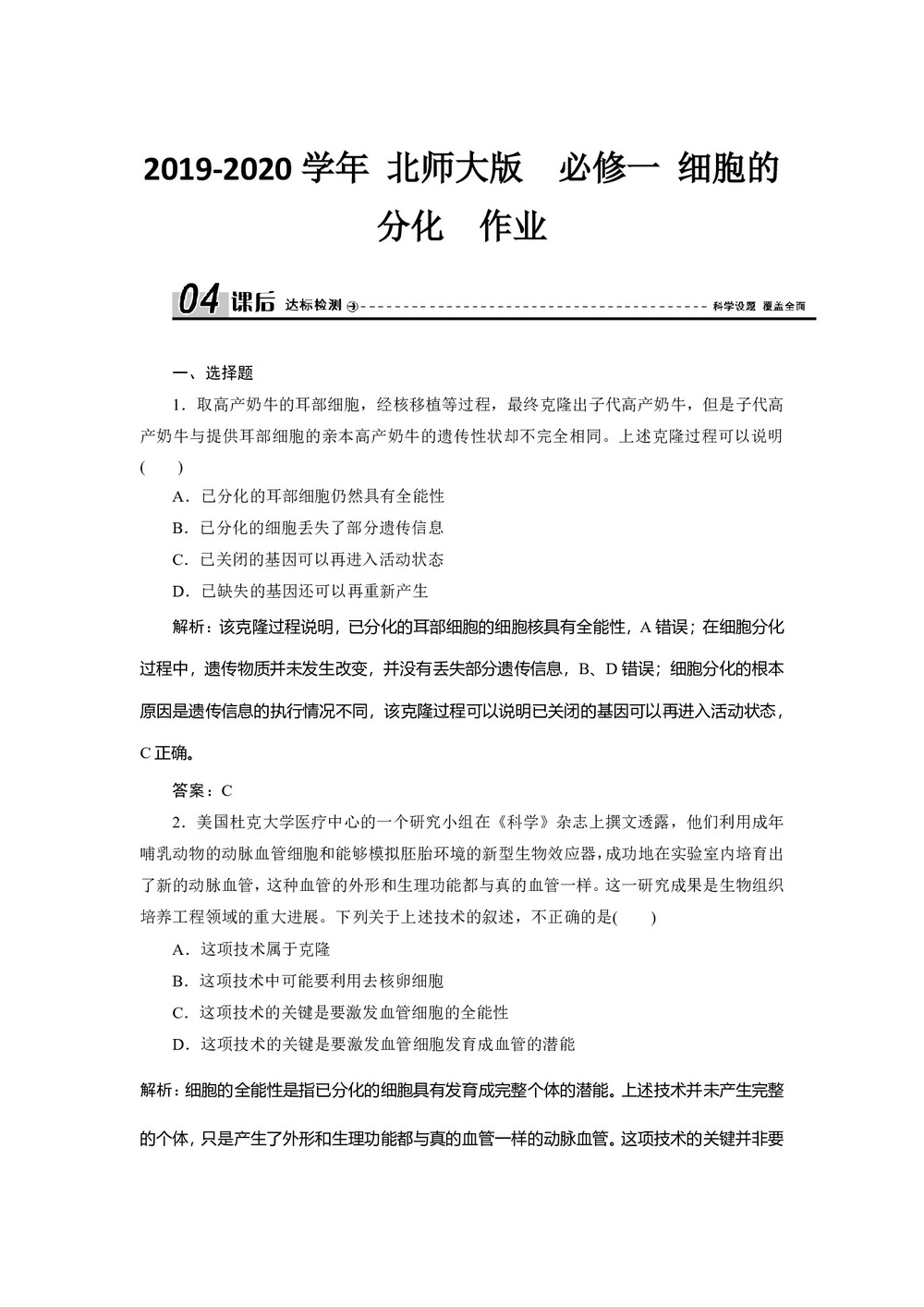 2019-2020学年 北师大版  必修一 细胞的分化  作业第1页