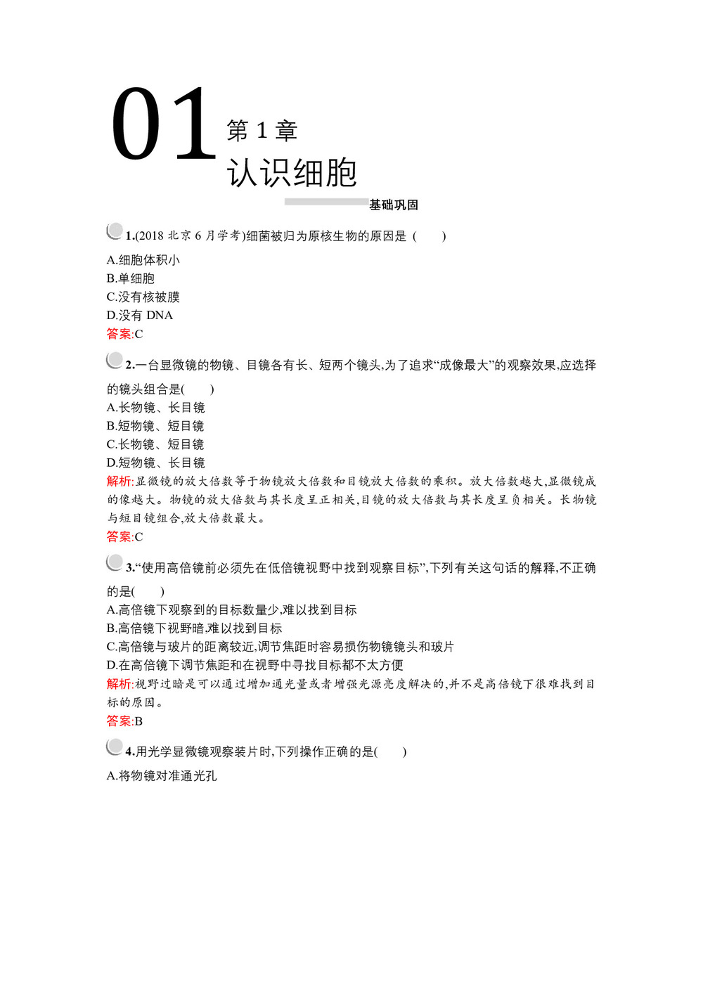 2019-2020学年   北师大版 必修1 认识细胞  作业第1页