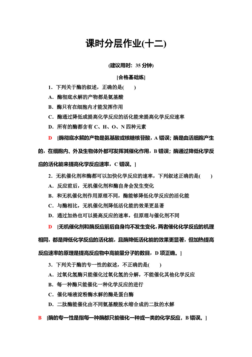 2019-2020学年 苏教版 必修一 酶与酶促反应   作业第1页