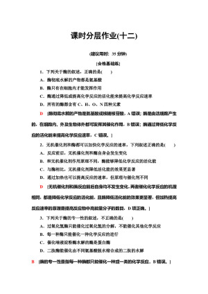 2019-2020学年 苏教版 必修一 酶与酶促反应   作业