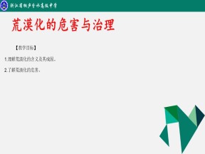 2019-2020学年湘教版高中地理必修3课件：2.1荒漠化的危害与防治(共54张PPT)