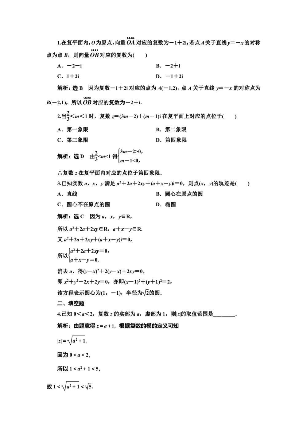 2019-2020学年人教A版选修1-2    复数的几何意义  课时作业第1页