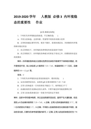 2019-2020学年   人教版 必修3 内环境稳态的重要性   作业