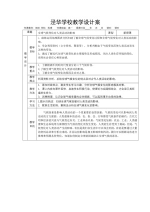 2019-2020学年中图版4.2全球气候变化对人类活动的影响 教案