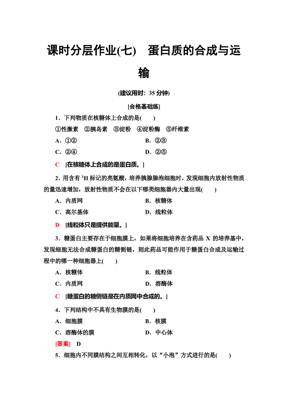 2019-2020学年    中图版 必修1 蛋白质的合成与运输 作业第1页